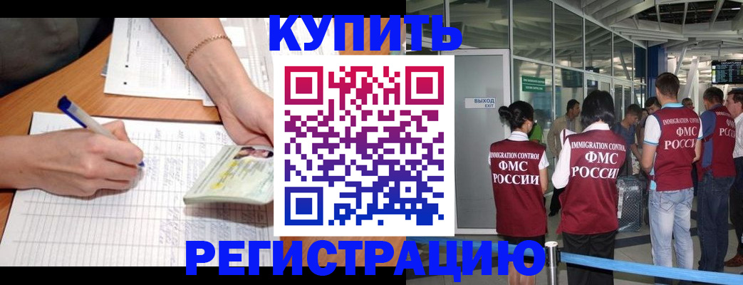 прописка в Новокузнецке